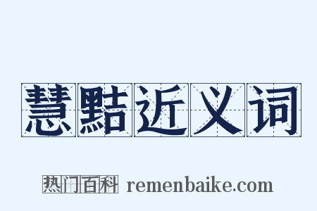 慧黠近义词是什么意思的图片